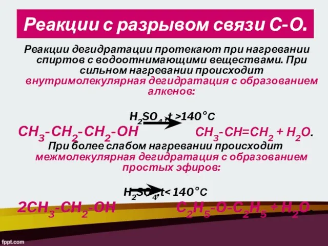 Реакции с разрывом связи С-О. Реакции дегидратации протекают при нагревании спиртов