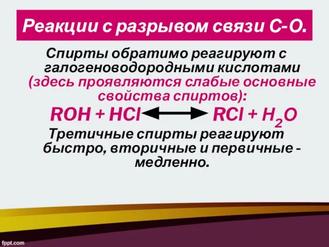 Спирты обратимо реагируют с галогеноводородными кислотами (здесь проявляются слабые основные свойства