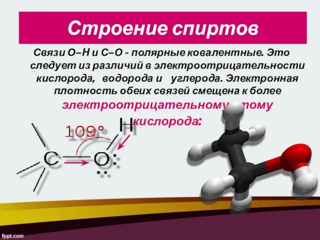 Строение спиртов Связи О–Н и С–О - полярные ковалентные. Это следует