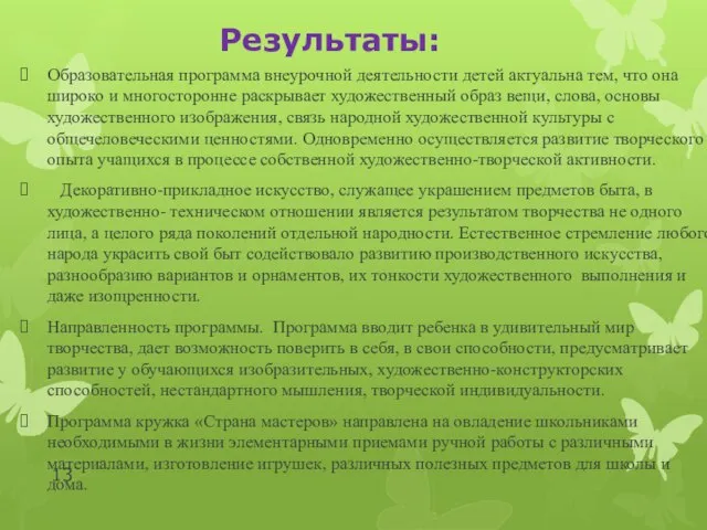 Результаты: Образовательная программа внеурочной деятельности детей актуальна тем, что она широко