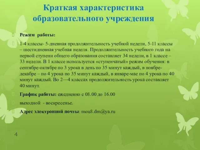 Краткая характеристика образовательного учреждения Режим работы: 1-4 классы- 5-дневная продолжительность учебной