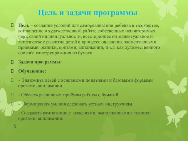 Цель и задачи программы Цель – создание условий для самореализации ребёнка