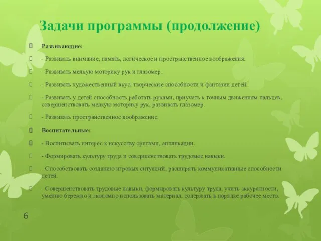 Задачи программы (продолжение) Развивающие: - Развивать внимание, память, логическое и пространственное