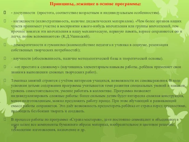 Принципы, лежащие в основе программы: - доступности (простота, соответствие возрастным и