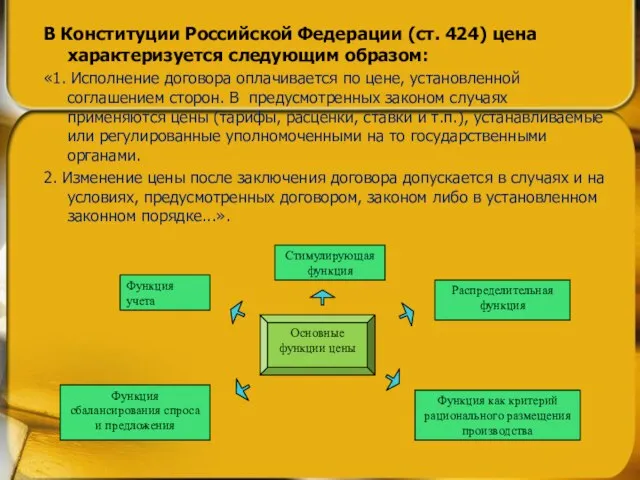 В Конституции Российской Федерации (ст. 424) цена характе­ризуется следующим образом: «1.