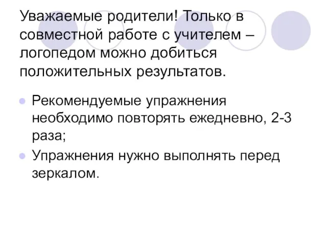 Уважаемые родители! Только в совместной работе с учителем – логопедом можно