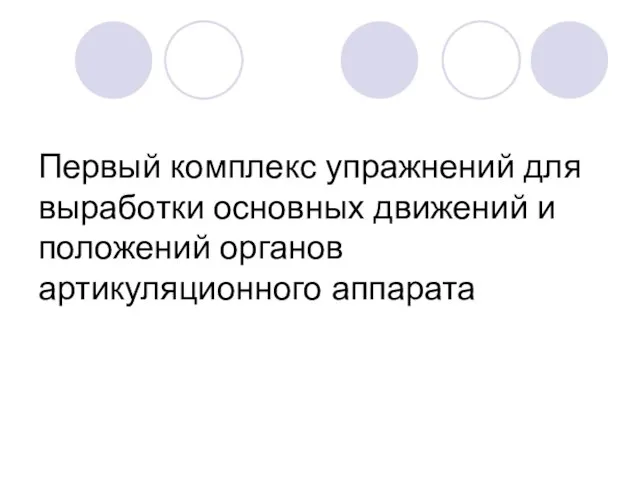 Первый комплекс упражнений для выработки основных движений и положений органов артикуляционного аппарата