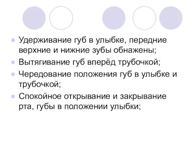 Удерживание губ в улыбке, передние верхние и нижние зубы обнажены; Вытягивание