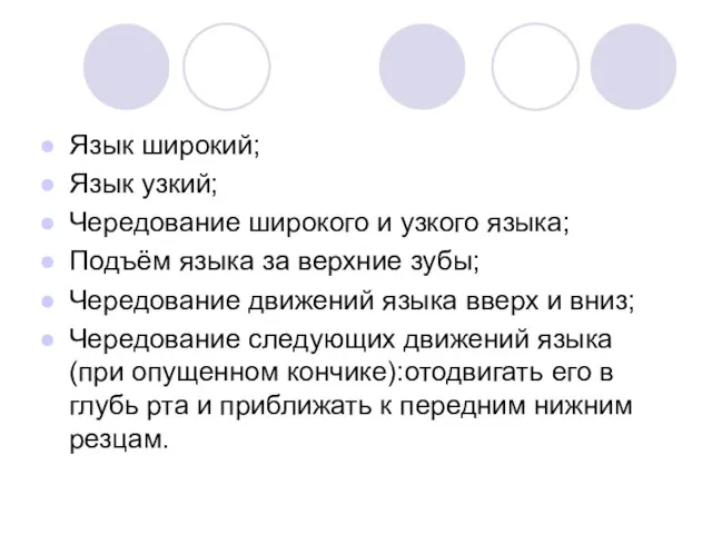 Язык широкий; Язык узкий; Чередование широкого и узкого языка; Подъём языка