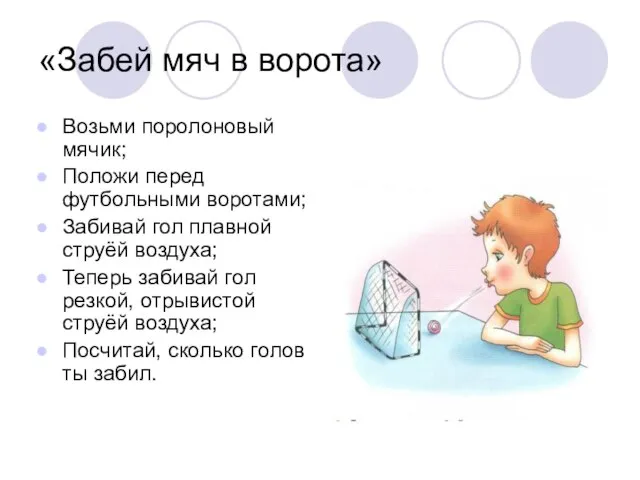 «Забей мяч в ворота» Возьми поролоновый мячик; Положи перед футбольными воротами;