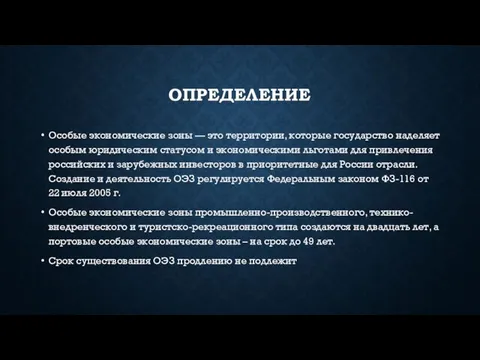 ОПРЕДЕЛЕНИЕ Особые экономические зоны — это территории, которые государство наделяет особым