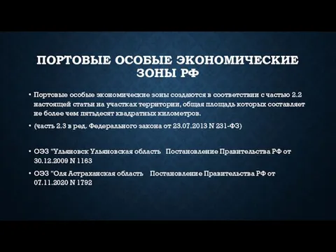 ПОРТОВЫЕ ОСОБЫЕ ЭКОНОМИЧЕСКИЕ ЗОНЫ РФ Портовые особые экономические зоны создаются в