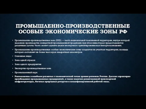 ПРОМЫШЛЕННО-ПРОИЗВОДСТВЕННЫЕ ОСОБЫЕ ЭКОНОМИЧЕСКИЕ ЗОНЫ РФ Промышленно-производственная зона (ППЗ) — часть национальной