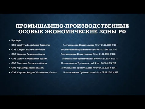 ПРОМЫШЛЕННО-ПРОИЗВОДСТВЕННЫЕ ОСОБЫЕ ЭКОНОМИЧЕСКИЕ ЗОНЫ РФ Примеры: ОЭЗ "Алабуга« Республика Татарстан Постановление