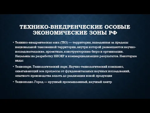 ТЕХНИКО-ВНЕДРЕНЧЕСКИЕ ОСОБЫЕ ЭКОНОМИЧЕСКИЕ ЗОНЫ РФ Технико-внедренческая зона (ТВЗ) — территория, выведенная