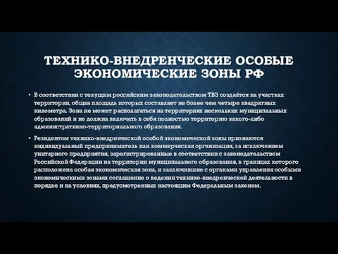 ТЕХНИКО-ВНЕДРЕНЧЕСКИЕ ОСОБЫЕ ЭКОНОМИЧЕСКИЕ ЗОНЫ РФ В соответствии с текущим российским законодательством