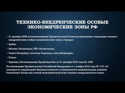 ТЕХНИКО-ВНЕДРЕНЧЕСКИЕ ОСОБЫЕ ЭКОНОМИЧЕСКИЕ ЗОНЫ РФ 21 декабря 2005 постановлениями Правительства России