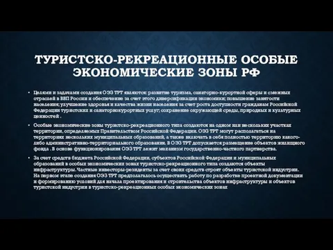 ТУРИСТСКО-РЕКРЕАЦИОННЫЕ ОСОБЫЕ ЭКОНОМИЧЕСКИЕ ЗОНЫ РФ Целями и задачами создания ОЭЗ ТРТ