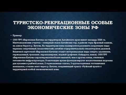 ТУРИСТСКО-РЕКРЕАЦИОННЫЕ ОСОБЫЕ ЭКОНОМИЧЕСКИЕ ЗОНЫ РФ Пример: ОЭЗ ТРТ «Бирюзовая Катунь» на