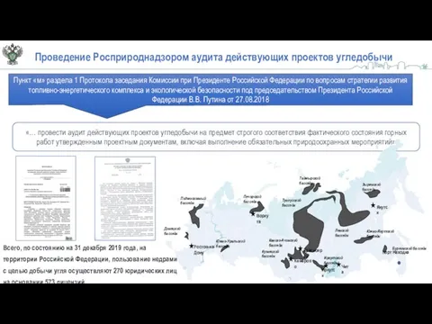 Проведение Росприроднадзором аудита действующих проектов угледобычи Пункт «м» раздела 1 Протокола