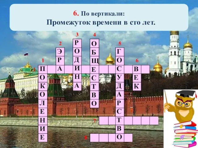 6. По вертикали: Промежуток времени в сто лет. П О К