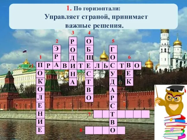 1. По горизонтали: Управляет страной, принимает важные решения. П О К