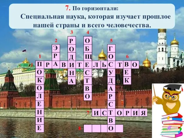 7. По горизонтали: Специальная наука, которая изучает прошлое нашей страны и