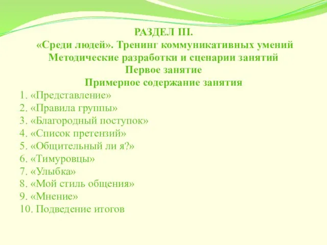 РАЗДЕЛ III. «Среди людей». Тренинг коммуникативных умений Методические разработки и сценарии