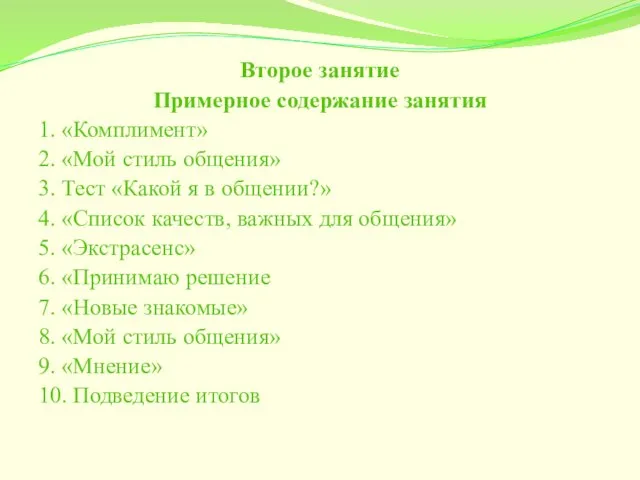 Второе занятие Примерное содержание занятия 1. «Комплимент» 2. «Мой стиль общения»