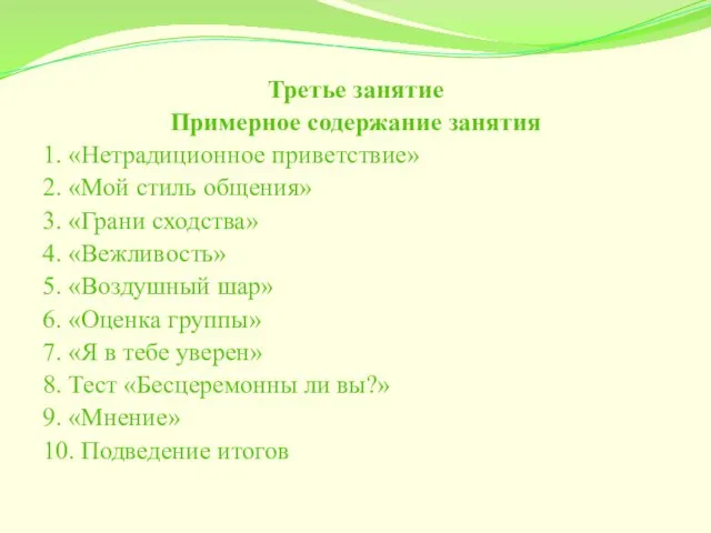 Третье занятие Примерное содержание занятия 1. «Нетрадиционное приветствие» 2. «Мой стиль