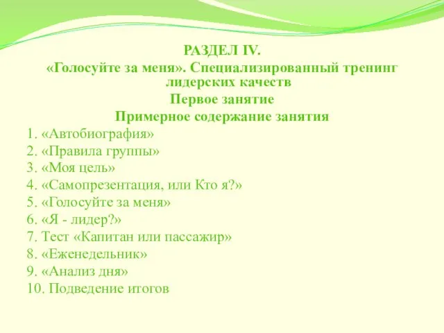 РАЗДЕЛ IV. «Голосуйте за меня». Специализированный тренинг лидерских качеств Первое занятие