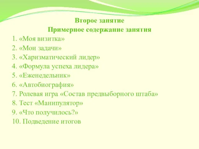 Второе занятие Примерное содержание занятия 1. «Моя визитка» 2. «Мои задачи»