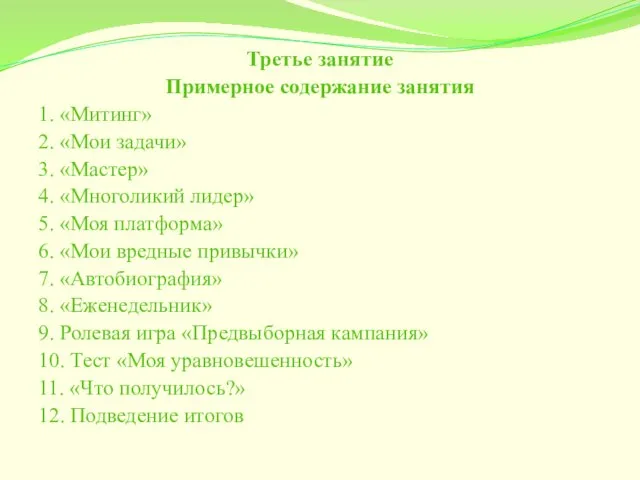 Третье занятие Примерное содержание занятия 1. «Митинг» 2. «Мои задачи» 3.