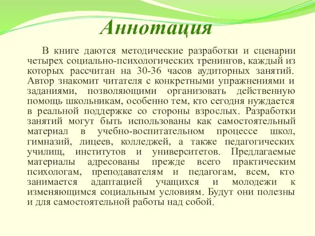 В книге даются методические разработки и сценарии четырех социально-психологических тренингов, каждый