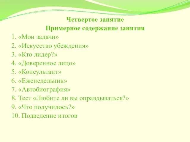 Четвертое занятие Примерное содержание занятия 1. «Мои задачи» 2. «Искусство убеждения»