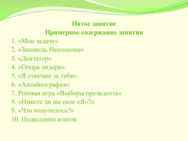 Пятое занятие Примерное содержание занятия 1. «Мои задачи» 2. «Заповедь Наполеона»