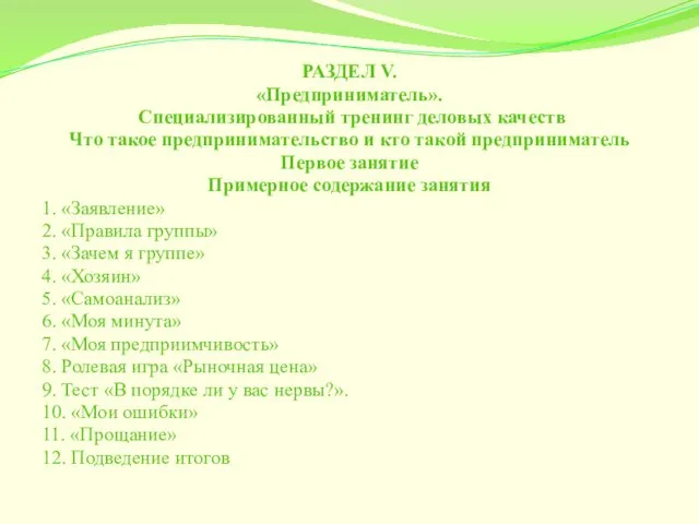 РАЗДЕЛ V. «Предприниматель». Специализированный тренинг деловых качеств Что такое предпринимательство и