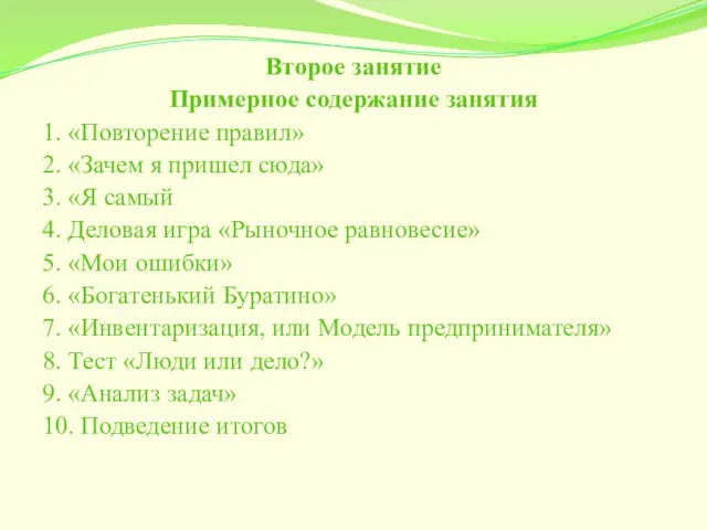 Второе занятие Примерное содержание занятия 1. «Повторение правил» 2. «Зачем я