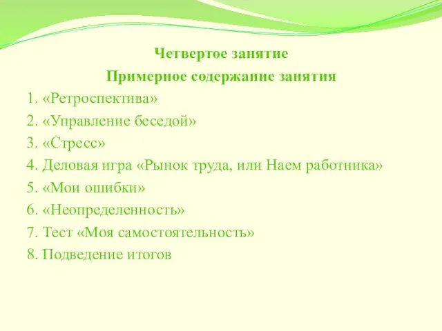 Четвертое занятие Примерное содержание занятия 1. «Ретроспектива» 2. «Управление беседой» 3.