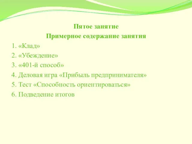 Пятое занятие Примерное содержание занятия 1. «Клад» 2. «Убеждение» 3. «401-й