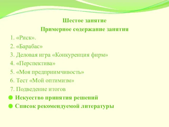 Шестое занятие Примерное содержание занятия 1. «Риск». 2. «Барабас» 3. Деловая