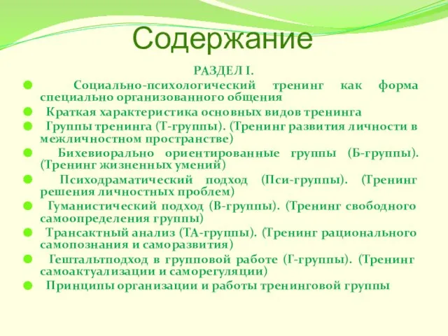 Содержание РАЗДЕЛ I. Социально-психологический тренинг как форма специально организованного общения Краткая