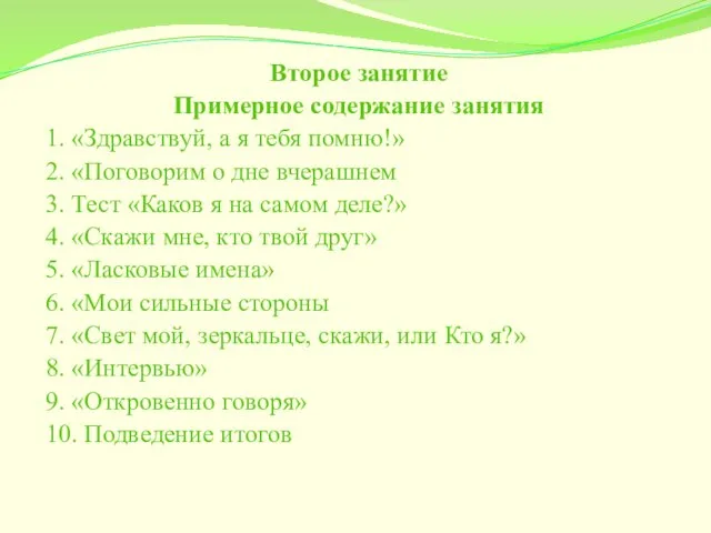 Второе занятие Примерное содержание занятия 1. «Здравствуй, а я тебя помню!»