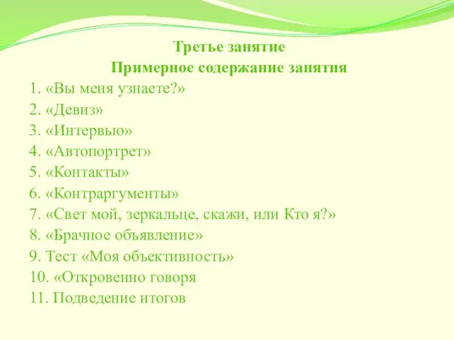 Третье занятие Примерное содержание занятия 1. «Вы меня узнаете?» 2. «Девиз»