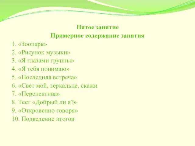 Пятое занятие Примерное содержание занятия 1. «Зоопарк» 2. «Рисунок музыки» 3.