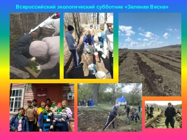 Всероссийский экологический субботник «Зеленая Весна»