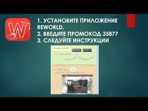 1. УСТАНОВИТЕ ПРИЛОЖЕНИЕ REWORLD. 2. ВВЕДИТЕ ПРОМОКОД 35877 3. СЛЕДУЙТЕ ИНСТРУКЦИИ