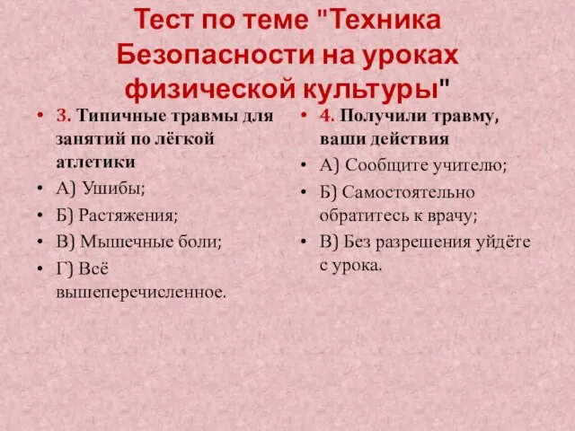 Тест по теме "Техника Безопасности на уроках физической культуры" 3. Типичные