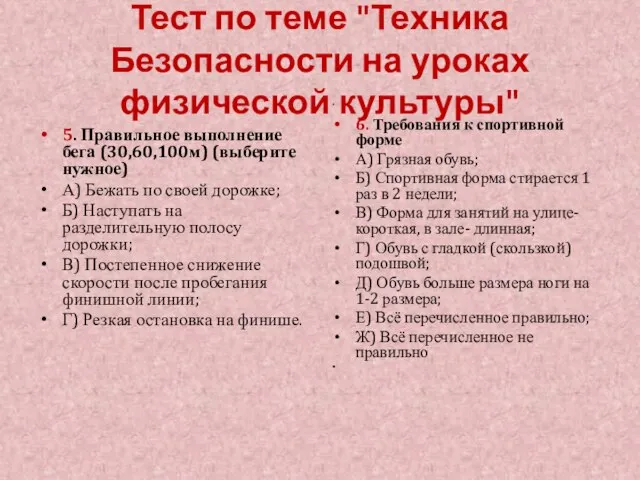 Тест по теме "Техника Безопасности на уроках физической культуры" 5. Правильное