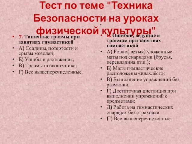 Тест по теме "Техника Безопасности на уроках физической культуры" 7. Типичные